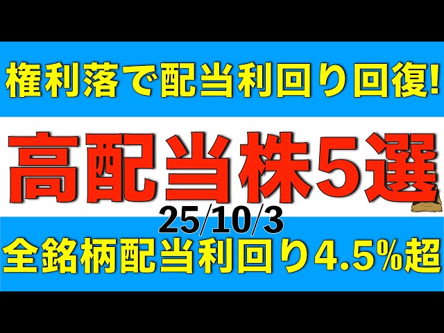 権利落で配当利回りが回復した配当利回りが4.5%超の高配当株を5銘柄ご紹介します