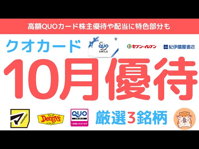 クオカード株主優待10月権利で厳選3銘柄、高額クオカード銘柄や配当の注目箇所などQUOカード優待のみならず決算含め徹底チェック