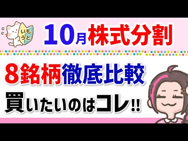 【10月株式分割】8銘柄を徹底比較！買いたいのはこの1社‼