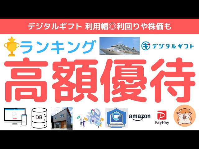 デジタルギフト株主優待ランキング！高額優待も多く利用幅も、配当や決算ポイント含めチェック