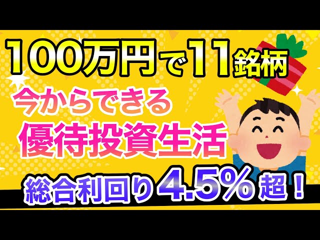 【投資】優待生活してみたい！100万円分で11銘柄ポートフォリオ作ってみた！