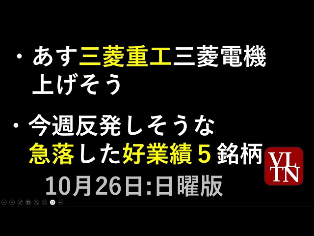 あす三菱重工と三菱電機が上げそう。今週反発しそうな急落した好業績5銘柄。10/26日曜版~あす上がる株。最新の日本株情報。高配当株の株価やデイトレ情報も~