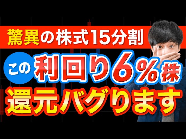 株価15分の1…利回り6％“高還元株”の買い時は？