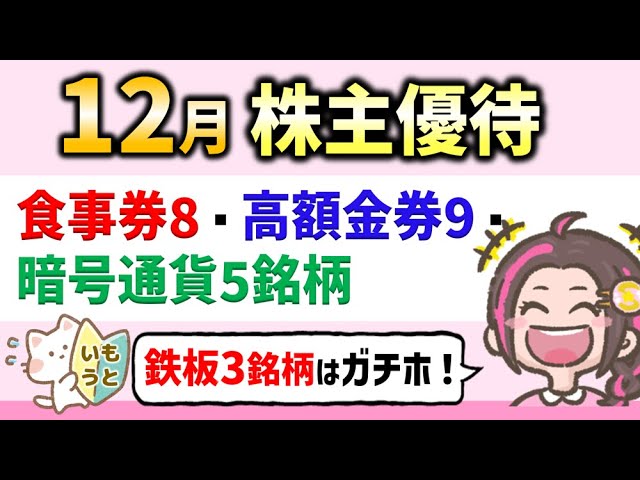 【12月株主優待その１】高配当×豪華優待！鉄板3銘柄を徹底解説!