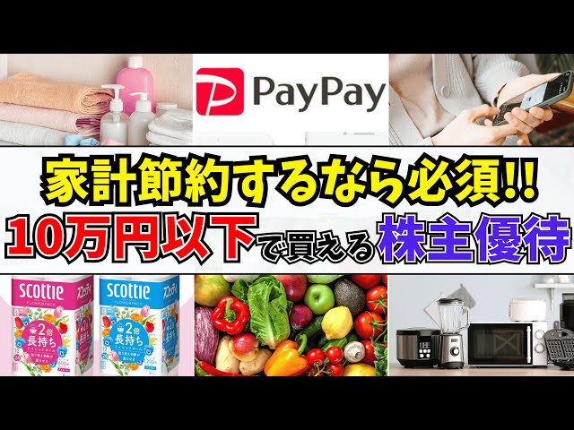 【株主優待】 初心者にもおすすめ!!10万円以下で買える家計節約に役立つ株主優待銘柄 5選