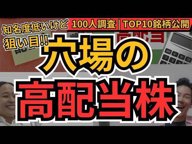まだ知られてない！「穴場の高配当株」厳選TOP10を公開