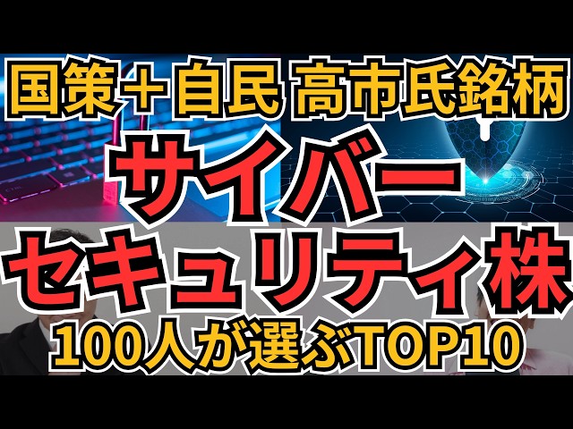 サイバーセキュリティ株【国策×高市】100人が選ぶ本命TOP10