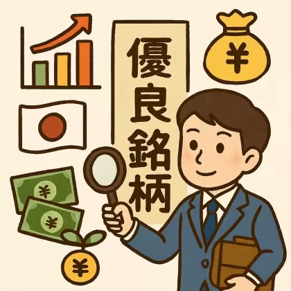 日本株の優良銘柄を見つけるためのファンダメンタル分析5選