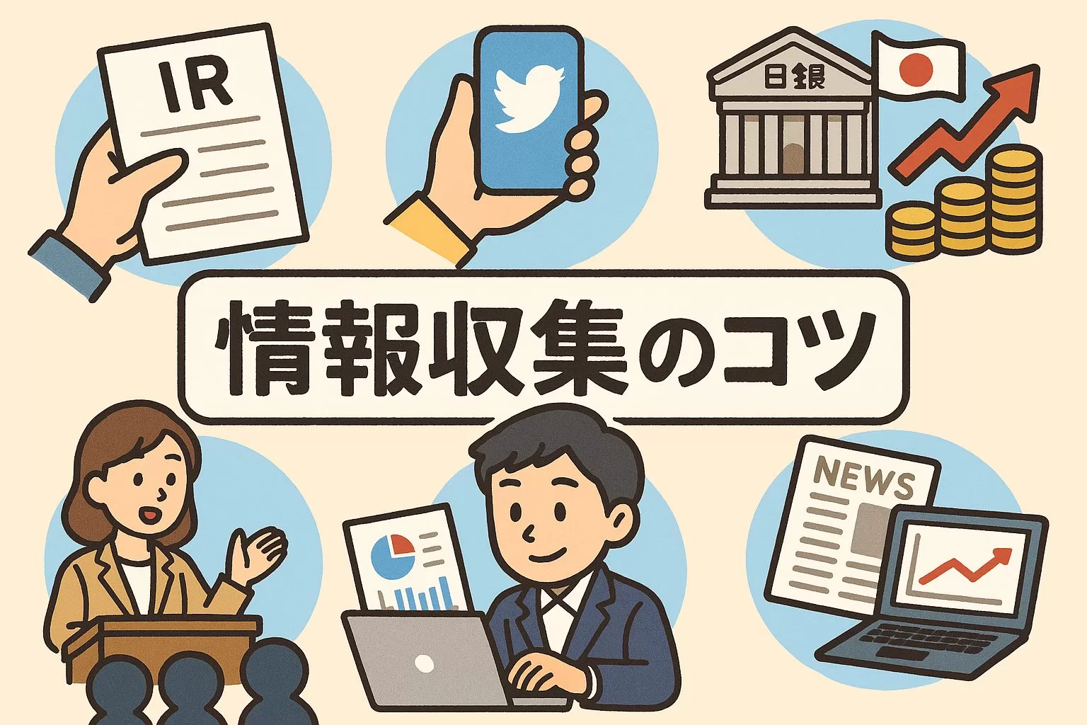 日本株投資で失敗しないための情報収集のコツ5選