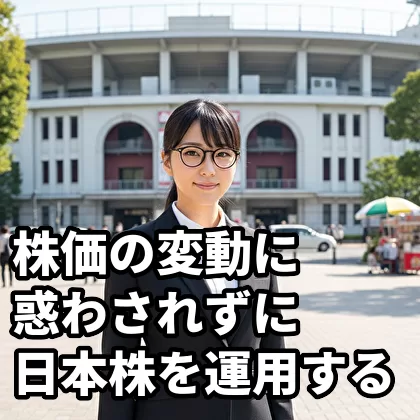 株価の変動に惑わされずに日本株を運用するための考え方5選