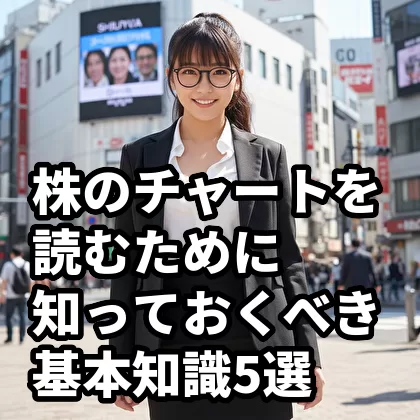 日本株のチャートを読むために知っておくべき基本知識5選