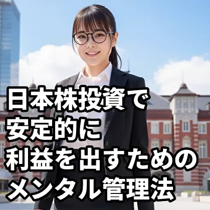 日本株投資で安定的に利益を出すためのメンタル管理法5選
