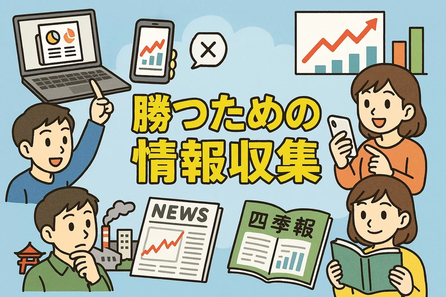 日本株で勝つための情報収集の優先順位と実践ステップ
