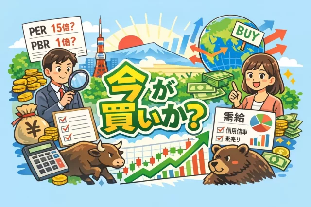 日本株は今が買いか?割安指標と需給データで判断する最強チェックリスト